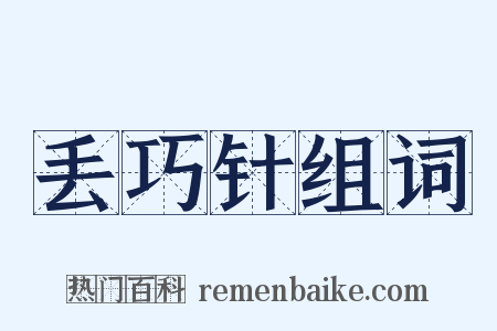 丢巧针组词是什么意思的图片
